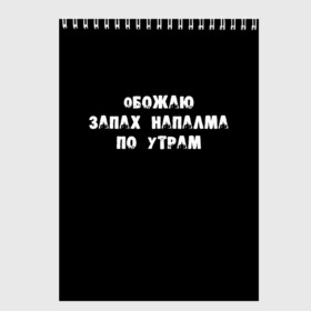 Скетчбук с принтом Обожаю запах напалма по утрам в Екатеринбурге, 100% бумага
 | 48 листов, плотность листов — 100 г/м2, плотность картонной обложки — 250 г/м2. Листы скреплены сверху удобной пружинной спиралью | Тематика изображения на принте: 