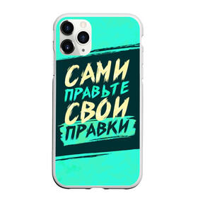Чехол для iPhone 11 Pro матовый с принтом Сами правьте свои правки в Екатеринбурге, Силикон |  | Тематика изображения на принте: коллега | коллеге | лучший сотрудник | офис | офисный планктон | офисный работник | подарок коллеге | правки | правьте сами | работа | сотрудник | сотруднику | юмор | юмор коллеге