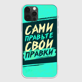 Чехол для iPhone 12 Pro с принтом Сами правьте свои правки в Екатеринбурге, силикон | область печати: задняя сторона чехла, без боковых панелей | Тематика изображения на принте: коллега | коллеге | лучший сотрудник | офис | офисный планктон | офисный работник | подарок коллеге | правки | правьте сами | работа | сотрудник | сотруднику | юмор | юмор коллеге