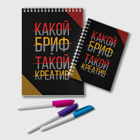 Блокнот с принтом Какой бриф - такой креатив в Екатеринбурге, 100% бумага | 48 листов, плотность листов — 60 г/м2, плотность картонной обложки — 250 г/м2. Листы скреплены удобной пружинной спиралью. Цвет линий — светло-серый
 | Тематика изображения на принте: бриф | коллега | коллеге | креатив | лучший сотрудник | офис | офисный планктон | офисный работник | подарок коллеге | работа | сотрудник | сотруднику | юмор | юмор коллеге