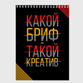 Скетчбук с принтом Какой бриф - такой креатив в Екатеринбурге, 100% бумага
 | 48 листов, плотность листов — 100 г/м2, плотность картонной обложки — 250 г/м2. Листы скреплены сверху удобной пружинной спиралью | Тематика изображения на принте: бриф | коллега | коллеге | креатив | лучший сотрудник | офис | офисный планктон | офисный работник | подарок коллеге | работа | сотрудник | сотруднику | юмор | юмор коллеге