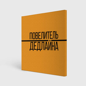 Холст квадратный с принтом Повелитель дедлайна в Екатеринбурге, 100% ПВХ |  | deadline | дедлайн | коллега | коллеге | лучший сотрудник | офис | офисный планктон | офисный работник | подарок коллеге | работа | сотрудник | сотруднику | юмор | юмор коллеге