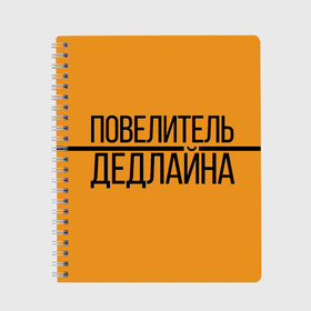 Тетрадь с принтом Повелитель дедлайна в Екатеринбурге, 100% бумага | 48 листов, плотность листов — 60 г/м2, плотность картонной обложки — 250 г/м2. Листы скреплены сбоку удобной пружинной спиралью. Уголки страниц и обложки скругленные. Цвет линий — светло-серый
 | deadline | дедлайн | коллега | коллеге | лучший сотрудник | офис | офисный планктон | офисный работник | подарок коллеге | работа | сотрудник | сотруднику | юмор | юмор коллеге