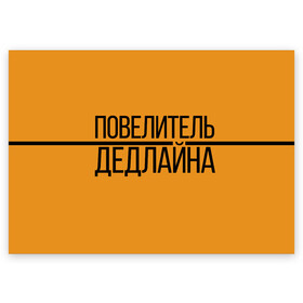 Поздравительная открытка с принтом Повелитель дедлайна в Екатеринбурге, 100% бумага | плотность бумаги 280 г/м2, матовая, на обратной стороне линовка и место для марки
 | deadline | дедлайн | коллега | коллеге | лучший сотрудник | офис | офисный планктон | офисный работник | подарок коллеге | работа | сотрудник | сотруднику | юмор | юмор коллеге