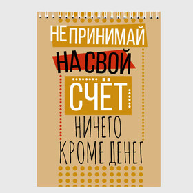 Скетчбук с принтом Не принимай ничего кроме денег в Екатеринбурге, 100% бумага
 | 48 листов, плотность листов — 100 г/м2, плотность картонной обложки — 250 г/м2. Листы скреплены сверху удобной пружинной спиралью | деньги | зарплата | коллега | коллеге | лучший сотрудник | офис | офисный планктон | офисный работник | подарок коллеге | работа | сотрудник | сотруднику | юмор | юмор коллеге