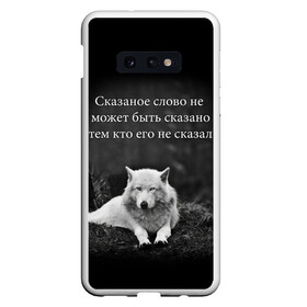 Чехол для Samsung S10E с принтом ЦИТАТА ВОЛКА в Екатеринбурге, Силикон | Область печати: задняя сторона чехла, без боковых панелей | doomer | meme | pepe. | zoomer | а.у.ф. | ауф | бумер | все на бунд | думер | зумер | мемы | пепе | цитаты волка | ъуъ