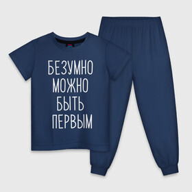 Детская пижама хлопок с принтом БЕЗУМНО МОЖНО БЫТЬ ПЕРВЫМ в Екатеринбурге, 100% хлопок |  брюки и футболка прямого кроя, без карманов, на брюках мягкая резинка на поясе и по низу штанин
 | Тематика изображения на принте: doomer | meme | pepe. | zoomer | а.у.ф. | ауф | бумер | все на бунд | думер | зумер | мемы | пепе | цитаты волка | ъуъ
