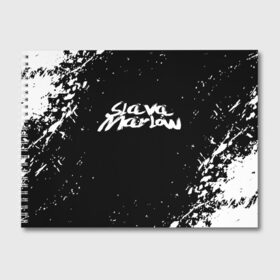Альбом для рисования с принтом Slava marlow в Екатеринбурге, 100% бумага
 | матовая бумага, плотность 200 мг. | rap | slava marlow | артём готлиб | видеоблогер и рэпер | российский музыкальный продюсер | рэп | слава марлоу