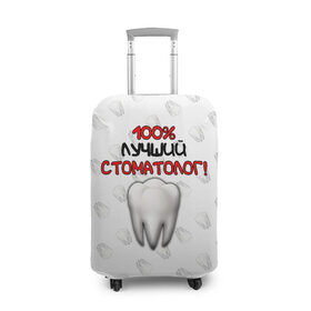 Чехол для чемодана 3D с принтом Лучший стоматолог в Екатеринбурге, 86% полиэфир, 14% спандекс | двустороннее нанесение принта, прорези для ручек и колес | врач | дантист | день медика | доктор | друзьям | зубной врач | зубы | лучший | лучший врач | медик | медицина | медицинские | медицинские работники | подарок | профессии | профессионал своего дела