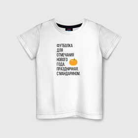Детская футболка хлопок с принтом Новогодний мандарин в Екатеринбурге, 100% хлопок | круглый вырез горловины, полуприлегающий силуэт, длина до линии бедер | Тематика изображения на принте: christmas | ny | год | нг | новый | новыйгод | отмечание | праздник | праздничная