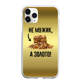 Чехол для iPhone 11 Pro матовый с принтом Не мужик а золото в Екатеринбурге, Силикон |  | boy | gold | golden | love | брат | дед | дедушка | день рождения | друг | защитник | золото | золотой | лучший муж | лучший папа | любимый | люблю | любовь | муж | мужик | мужчинам | папа | парень | подарок