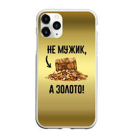 Чехол для iPhone 11 Pro Max матовый с принтом Не мужик а золото в Екатеринбурге, Силикон |  | boy | gold | golden | love | брат | дед | дедушка | день рождения | друг | защитник | золото | золотой | лучший муж | лучший папа | любимый | люблю | любовь | муж | мужик | мужчинам | папа | парень | подарок