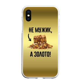 Чехол для iPhone XS Max матовый с принтом Не мужик, а золото в Екатеринбурге, Силикон | Область печати: задняя сторона чехла, без боковых панелей | boy | gold | golden | love | брат | дед | дедушка | день рождения | друг | защитник | золото | золотой | лучший муж | лучший папа | любимый | люблю | любовь | муж | мужик | мужчинам | папа | парень | подарок