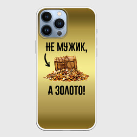 Чехол для iPhone 13 Pro Max с принтом Не мужик, а золото в Екатеринбурге,  |  | boy | gold | golden | love | брат | дед | дедушка | день рождения | друг | защитник | золото | золотой | лучший муж | лучший папа | любимый | люблю | любовь | муж | мужик | мужчинам | папа | парень | подарок