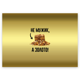 Поздравительная открытка с принтом Не мужик, а золото в Екатеринбурге, 100% бумага | плотность бумаги 280 г/м2, матовая, на обратной стороне линовка и место для марки
 | Тематика изображения на принте: boy | gold | golden | love | брат | дед | дедушка | день рождения | друг | защитник | золото | золотой | лучший муж | лучший папа | любимый | люблю | любовь | муж | мужик | мужчинам | папа | парень | подарок