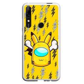 Чехол для Honor P Smart Z с принтом AMONG US PIKACHU в Екатеринбурге, Силикон | Область печати: задняя сторона чехла, без боковых панелей | among us игра | among us на пк | there is 1 impostor | there is impostor among us | предатель среди нас | разноцветные космонавты.