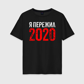 Женская футболка хлопок Oversize с принтом Я Пережил 2020 в Екатеринбурге, 100% хлопок | свободный крой, круглый ворот, спущенный рукав, длина до линии бедер
 | 19 | 20 | 2020 | 2021 | 21 | 2k20 | 2k21 | christmas | coronavirus | covid | marry | ncov | new | santa | snow | virus | winter | xmas | year | вирус | год | дед | ковид | коронавирус | мороз | новый | пережил | снег | я