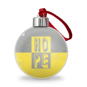 Ёлочный шар с принтом Ultimate Hope в Екатеринбурге, Пластик | Диаметр: 77 мм | Тематика изображения на принте: 2021 | hope | pantone | винтаж | надежда | цвет года