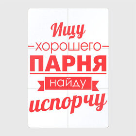 Магнитный плакат 2Х3 с принтом Ищу хорошего парня в Екатеринбурге, Полимерный материал с магнитным слоем | 6 деталей размером 9*9 см | Тематика изображения на принте: 