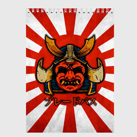 Скетчбук с принтом Sun samurai в Екатеринбурге, 100% бумага
 | 48 листов, плотность листов — 100 г/м2, плотность картонной обложки — 250 г/м2. Листы скреплены сверху удобной пружинной спиралью | Тематика изображения на принте: demon | japan | mask | samurai | sun | демон | иероглиф | маска | ниндзя | самурай | солнце | япония | японское солнце
