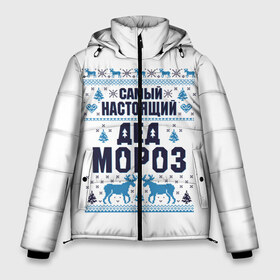 Мужская зимняя куртка 3D с принтом Самый настоящий Дед Мороз в Екатеринбурге, верх — 100% полиэстер; подкладка — 100% полиэстер; утеплитель — 100% полиэстер | длина ниже бедра, свободный силуэт Оверсайз. Есть воротник-стойка, отстегивающийся капюшон и ветрозащитная планка. 

Боковые карманы с листочкой на кнопках и внутренний карман на молнии. | christmas | merry christmas | дед мороз | ёлка | зима | мороз | новый год | подарок | праздник | рождество | с новым годом | санта клаус | снегурочка | снежинки