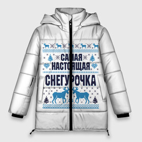 Женская зимняя куртка 3D с принтом Самая настоящая Снегурочка в Екатеринбурге, верх — 100% полиэстер; подкладка — 100% полиэстер; утеплитель — 100% полиэстер | длина ниже бедра, силуэт Оверсайз. Есть воротник-стойка, отстегивающийся капюшон и ветрозащитная планка. 

Боковые карманы с листочкой на кнопках и внутренний карман на молнии | christmas | merry christmas | дед мороз | ёлка | зима | мороз | новый год | подарок | праздник | рождество | с новым годом | санта клаус | снегурочка | снежинки