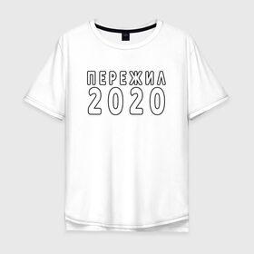 Мужская футболка хлопок Oversize с принтом Достижение в Екатеринбурге, 100% хлопок | свободный крой, круглый ворот, “спинка” длиннее передней части | Тематика изображения на принте: 2020 | достижение | надпись | новый год | прикол | текст | фраза