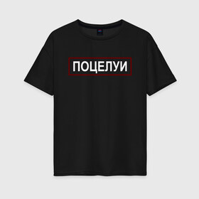 Женская футболка хлопок Oversize с принтом Полиция (поцелуи) в Екатеринбурге, 100% хлопок | свободный крой, круглый ворот, спущенный рукав, длина до линии бедер
 | Тематика изображения на принте: 