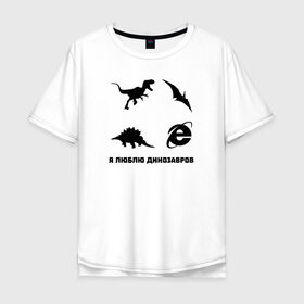 Мужская футболка хлопок Oversize с принтом Я люблю динозавров в Екатеринбурге, 100% хлопок | свободный крой, круглый ворот, “спинка” длиннее передней части | 