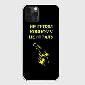 Чехол для iPhone 12 Pro Max с принтом Не грози южному централу в Екатеринбурге, Силикон |  | boy | hipster | urban style | американские | бандит | братки | гопник | город | кварталы | кисть руки | крутые | не грози южному централу | пацаны | пистолет | пушка | ретро | рука | старые фильмы | ствол | тюремные