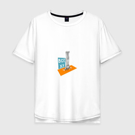 Мужская футболка хлопок Oversize с принтом Всё ху Yoga в Екатеринбурге, 100% хлопок | свободный крой, круглый ворот, “спинка” длиннее передней части | интернет прикол | йога | мат | мем | прикол | смешная надпись | спорт | человечек | юмор