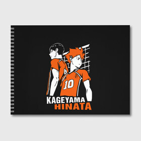 Альбом для рисования с принтом Haikyuu Hinata Kageyama в Екатеринбурге, 100% бумага
 | матовая бумага, плотность 200 мг. | Тематика изображения на принте: anime | haiku | haikuu | haikyu | haikyuu | hinata | kageyama | karasuno | shoe | аниме | атака титанов | ван пис | волейбол | кагеяма | карасуно | наруто | некома | хайку | хината | чиби | шариторидзава | шое