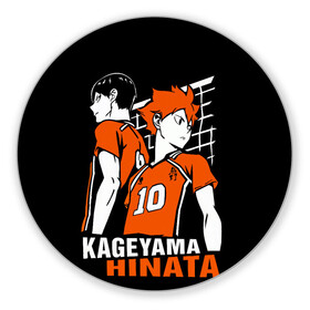 Коврик для мышки круглый с принтом Haikyuu Hinata Kageyama в Екатеринбурге, резина и полиэстер | круглая форма, изображение наносится на всю лицевую часть | anime | haiku | haikuu | haikyu | haikyuu | hinata | kageyama | karasuno | shoe | аниме | атака титанов | ван пис | волейбол | кагеяма | карасуно | наруто | некома | хайку | хината | чиби | шариторидзава | шое