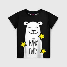 Детская футболка 3D с принтом Люблю Маму и Папу в Екатеринбурге, 100% гипоаллергенный полиэфир | прямой крой, круглый вырез горловины, длина до линии бедер, чуть спущенное плечо, ткань немного тянется | family | family look | детские | для всей семьи | семейные | семья | фэмили лук