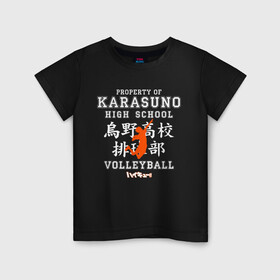 Детская футболка хлопок с принтом Property of KARASUNO HIGH SCHOOL. Volleyball team в Екатеринбурге, 100% хлопок | круглый вырез горловины, полуприлегающий силуэт, длина до линии бедер | anime | haikyu | haikyuu | karasuno | аниме | волейбол | ворон | карасуно | манга | мяч | сёё хината