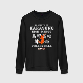 Женский свитшот хлопок с принтом Property of KARASUNO HIGH SCHOOL. Volleyball team в Екатеринбурге, 100% хлопок | прямой крой, круглый вырез, на манжетах и по низу широкая трикотажная резинка  | anime | haikyu | haikyuu | karasuno | аниме | волейбол | ворон | карасуно | манга | мяч | сёё хината