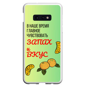 Чехол для Samsung S10E с принтом Запах и вкус в Екатеринбурге, Силикон | Область печати: задняя сторона чехла, без боковых панелей | лист | минимализм | текст | фрукт