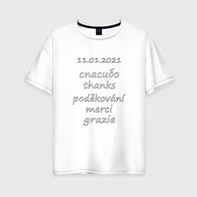 Женская футболка хлопок Oversize с принтом Международный день Спасибо в Екатеринбурге, 100% хлопок | свободный крой, круглый ворот, спущенный рукав, длина до линии бедер
 | 
