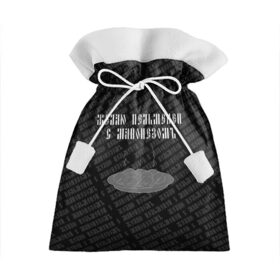 Подарочный 3D мешок с принтом желаю пельменей в Екатеринбурге, 100% полиэстер | Размер: 29*39 см | Тематика изображения на принте: black | doodle | white | белое | еда | забавно | минимализм | пельмени | текст | черное