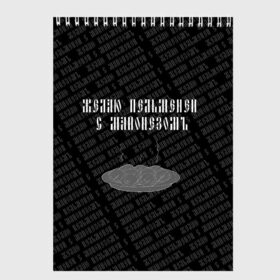 Скетчбук с принтом желаю пельменей в Екатеринбурге, 100% бумага
 | 48 листов, плотность листов — 100 г/м2, плотность картонной обложки — 250 г/м2. Листы скреплены сверху удобной пружинной спиралью | black | doodle | white | белое | еда | забавно | минимализм | пельмени | текст | черное