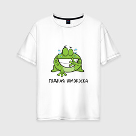 Женская футболка хлопок Oversize с принтом Годная юморэска в Екатеринбурге, 100% хлопок | свободный крой, круглый ворот, спущенный рукав, длина до линии бедер
 | годная | детский | комик | лягушка | надпись | подарок | прикольная | смешной | стендап | шутка | юмор | юмореска | юморэска