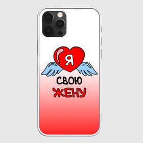 Чехол для iPhone 12 Pro Max с принтом Я люблю свою жену в Екатеринбурге, Силикон |  | 8 марта | love | love is | ангел | влюбленный | девушка | день рождения | день святого валентина | жена | женщинам | крылья | лучшая жена | любимая | люблю | любовь | невеста | подарок | родственники | самая