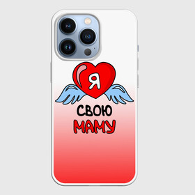 Чехол для iPhone 13 Pro с принтом Я люблю свою маму в Екатеринбурге,  |  | 8 марта | love | ангел | девушка | день рождения | день святого валентина | женщинам | крылья | лучшая мама | любимая | люблю | любовь | мама | мамочка | мамуля | подарок | родственники | самая | семья