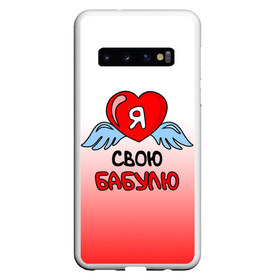 Чехол для Samsung Galaxy S10 с принтом Я люблю свою бабулю в Екатеринбурге, Силикон | Область печати: задняя сторона чехла, без боковых панелей | Тематика изображения на принте: 8 марта | love | ангел | бабуля | бабушка | день рождения | день святого валентина | женщинам | крылья | лучшая | любимая | люблю | любовь | мама | подарок | родственники | самая | семья | сердечко | сердце