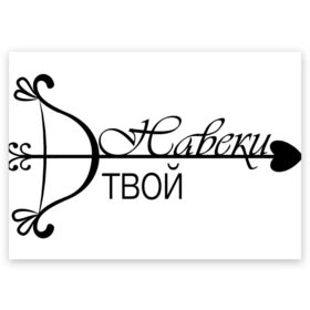 Поздравительная открытка с принтом Прямо в сердце в Екатеринбурге, 100% бумага | плотность бумаги 280 г/м2, матовая, на обратной стороне линовка и место для марки
 | влюбленность | любовь | навеки твой | надпись | парные | признания | сердечки