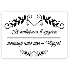 Поздравительная открытка с принтом Ты-чудо! в Екатеринбурге, 100% бумага | плотность бумаги 280 г/м2, матовая, на обратной стороне линовка и место для марки
 | влюбленность | любовь | надпись | парные | признания | сердечки | чудеса