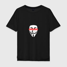 Мужская футболка хлопок Oversize с принтом Ёкарный бабай в Екатеринбурге, 100% хлопок | свободный крой, круглый ворот, “спинка” длиннее передней части | mem | анонимус | вендетта | ёкарный бабай | интернет прикол | маска гай фокс | мем | юмор