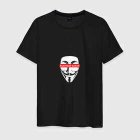 Мужская футболка хлопок с принтом Ёкарный бабай в Екатеринбурге, 100% хлопок | прямой крой, круглый вырез горловины, длина до линии бедер, слегка спущенное плечо. | mem | анонимус | вендетта | ёкарный бабай | интернет прикол | маска гай фокс | мем | юмор
