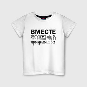 Детская футболка хлопок с принтом Вместе мы все преодолеем в Екатеринбурге, 100% хлопок | круглый вырез горловины, полуприлегающий силуэт, длина до линии бедер | Тематика изображения на принте: zoom | врач | глобус | дистант | дистанционное обучение | карантин | книга | коронавирус | маска | ноутбук | одежда для удаленки | работа из дома | самоизоляция | сердце | удаленка | удаленная работа