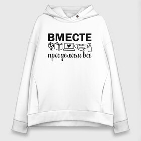 Женское худи Oversize хлопок с принтом Вместе мы все преодолеем в Екатеринбурге, френч-терри — 70% хлопок, 30% полиэстер. Мягкий теплый начес внутри —100% хлопок | боковые карманы, эластичные манжеты и нижняя кромка, капюшон на магнитной кнопке | zoom | врач | глобус | дистант | дистанционное обучение | карантин | книга | коронавирус | маска | ноутбук | одежда для удаленки | работа из дома | самоизоляция | сердце | удаленка | удаленная работа